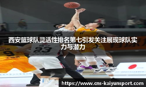 西安篮球队灵活性排名第七引发关注展现球队实力与潜力