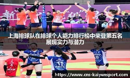上海排球队在排球个人能力排行榜中荣登第五名展现实力与潜力
