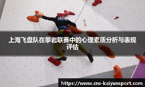 上海飞盘队在攀岩联赛中的心理素质分析与表现评估
