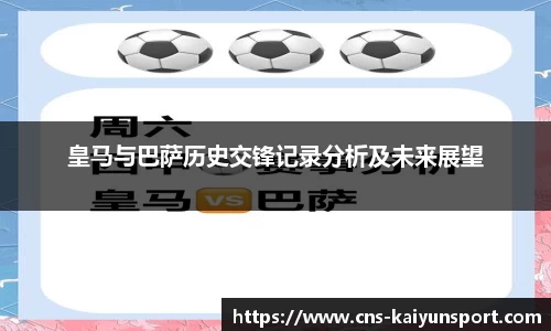 皇马与巴萨历史交锋记录分析及未来展望